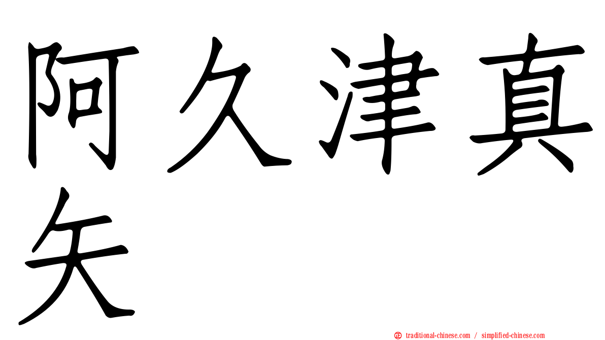阿久津真矢