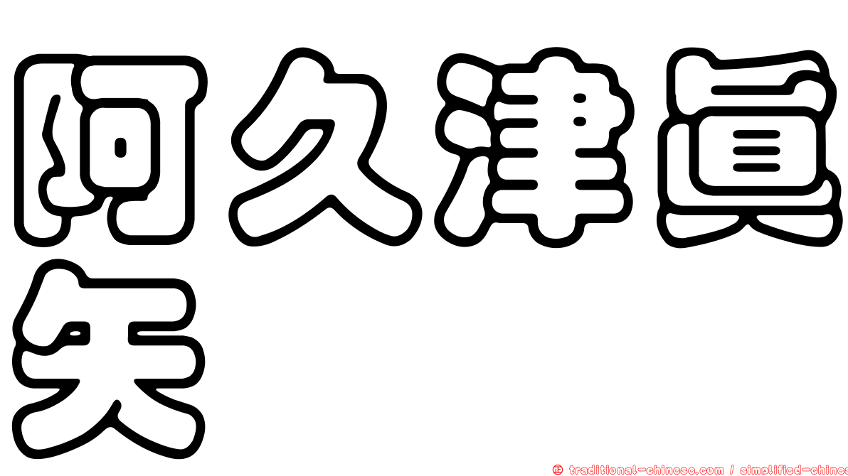 阿久津真矢
