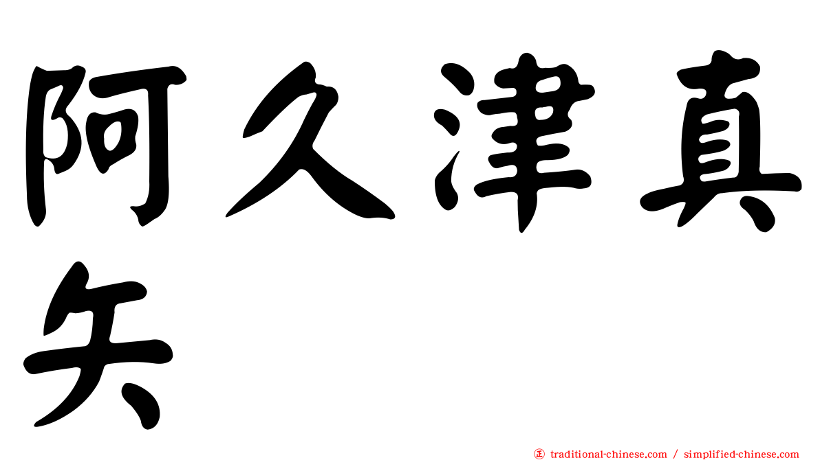 阿久津真矢