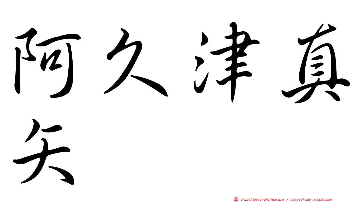 阿久津真矢