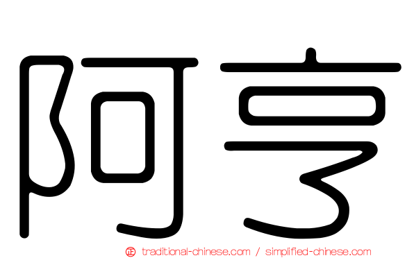 阿亨
