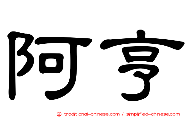 阿亨