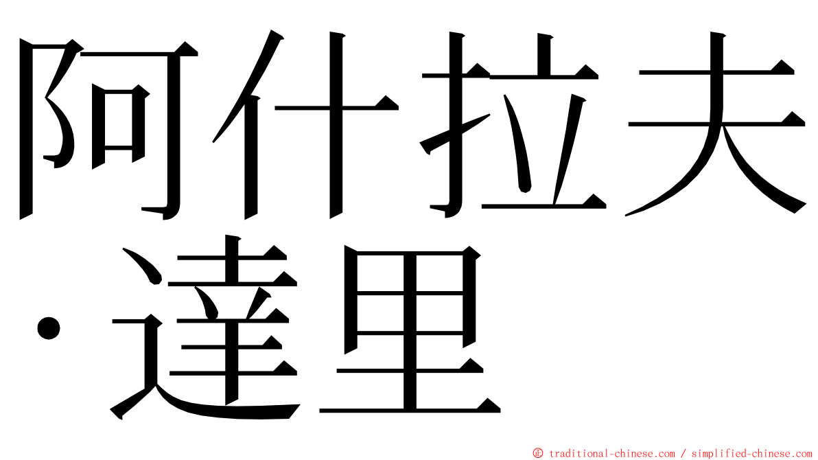 阿什拉夫·達里 ming font