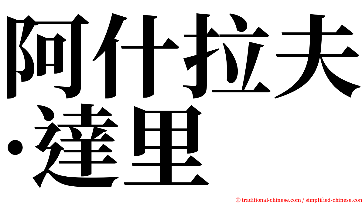 阿什拉夫·達里 serif font