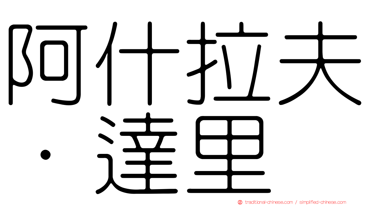 阿什拉夫·達里