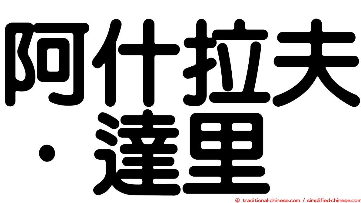 阿什拉夫·達里