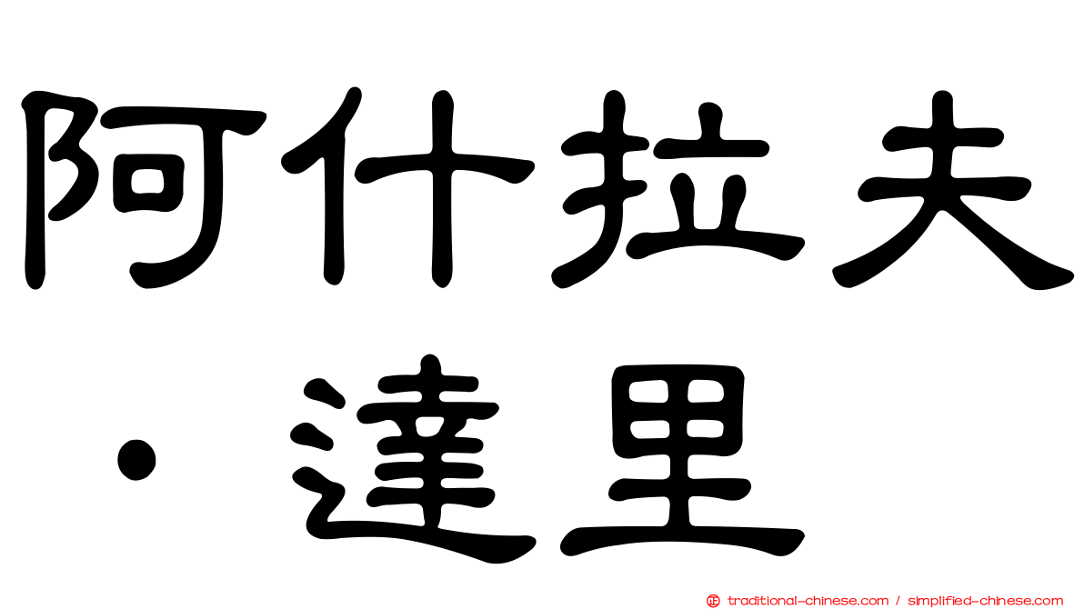 阿什拉夫·達里