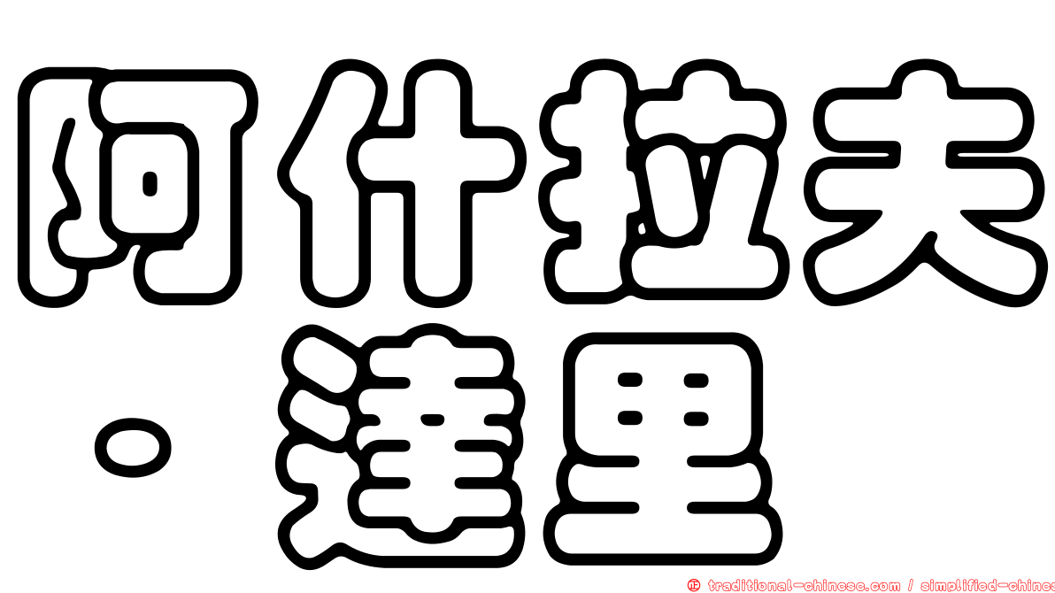 阿什拉夫·達里