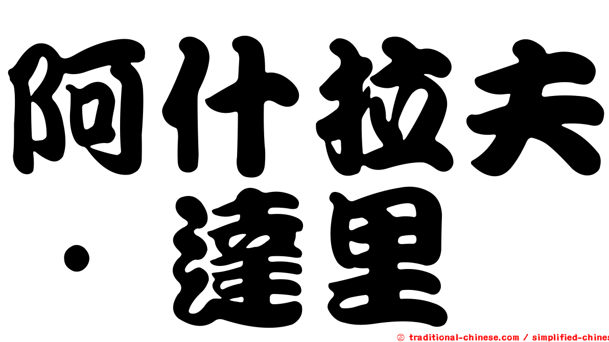 阿什拉夫·達里