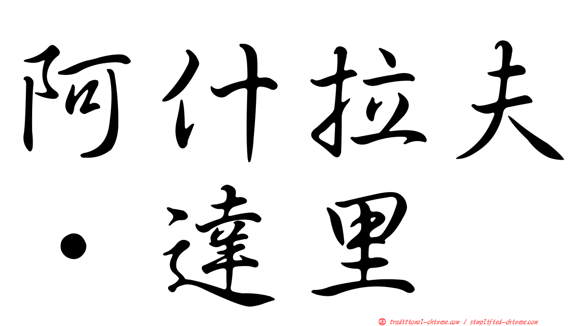 阿什拉夫·達里