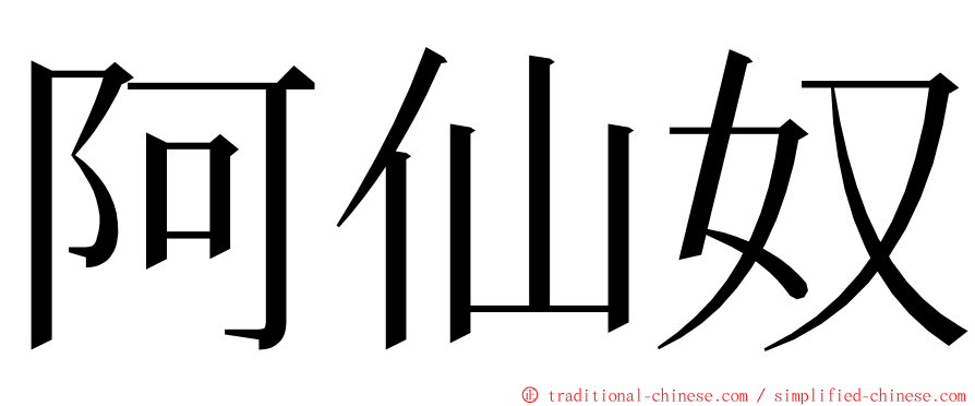 阿仙奴 ming font