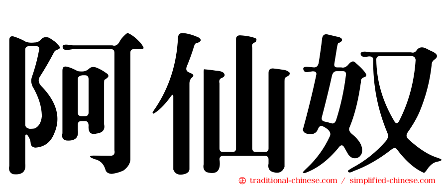 阿仙奴