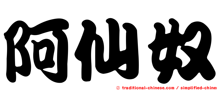 阿仙奴