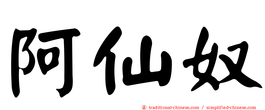 阿仙奴