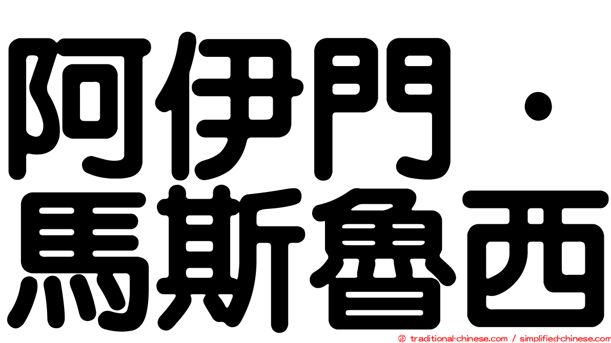 阿伊門·馬斯魯西