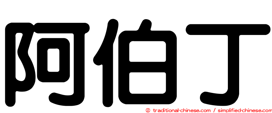阿伯丁