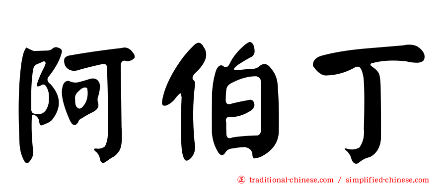 阿伯丁