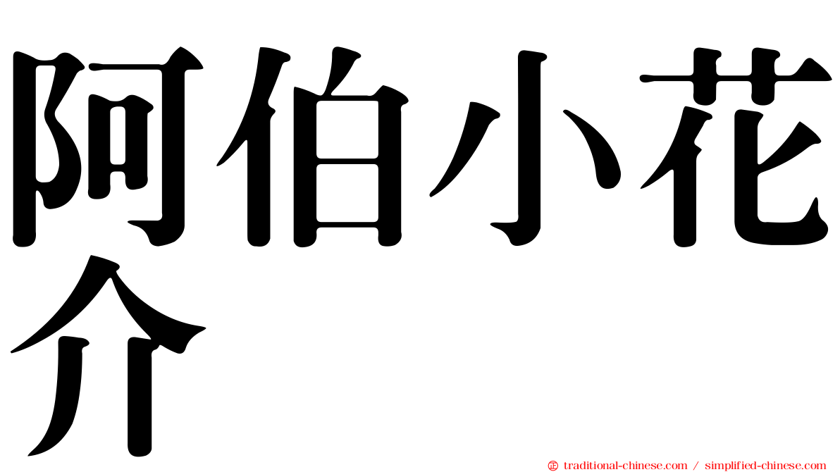 阿伯小花介