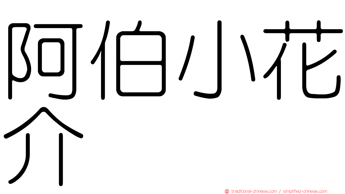 阿伯小花介