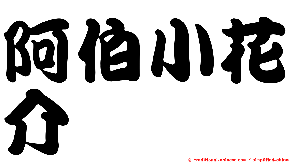 阿伯小花介
