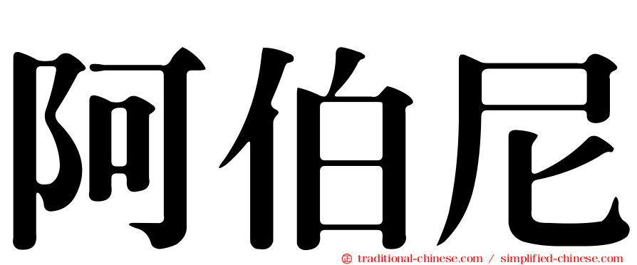 阿伯尼