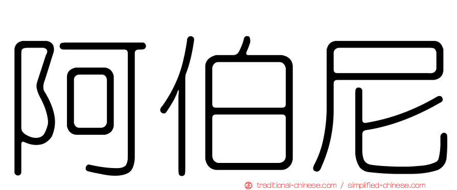 阿伯尼
