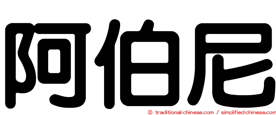 阿伯尼