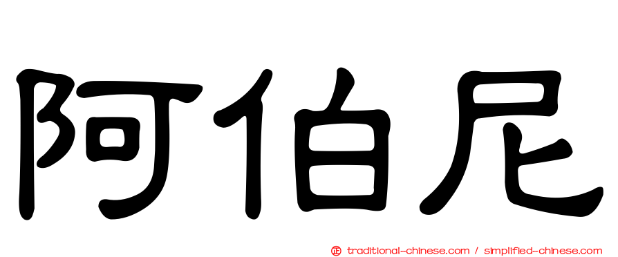 阿伯尼