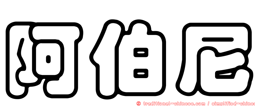 阿伯尼