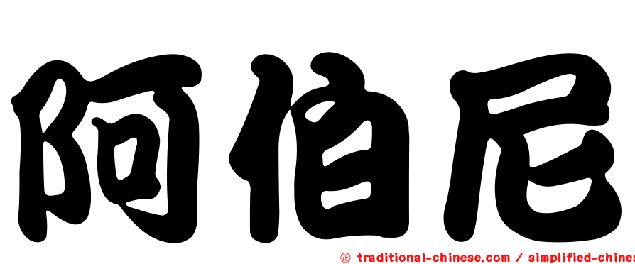 阿伯尼