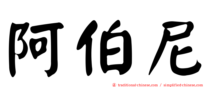 阿伯尼