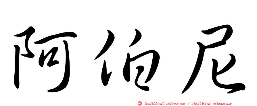 阿伯尼