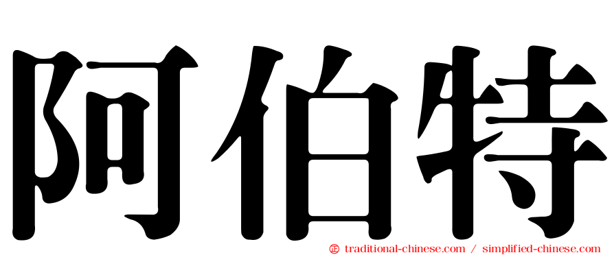 阿伯特