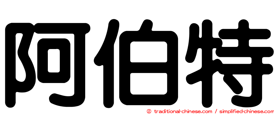 阿伯特