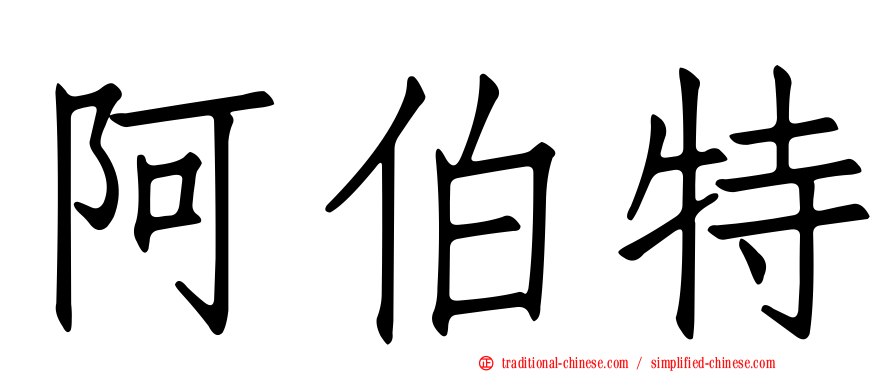 阿伯特