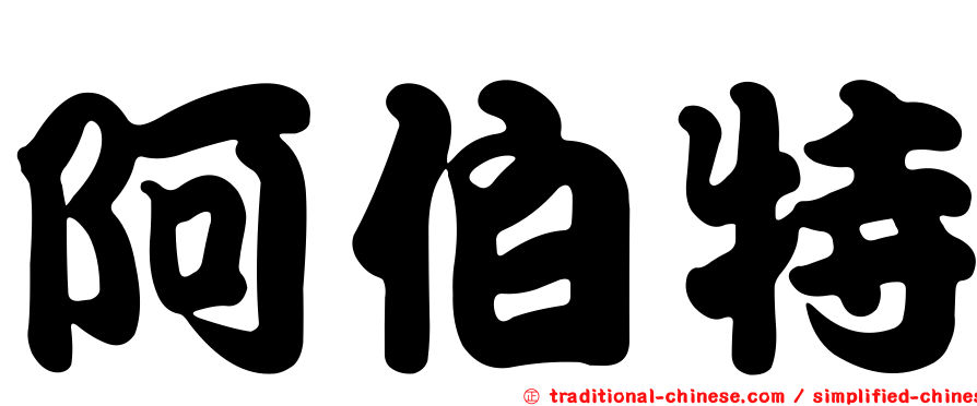 阿伯特