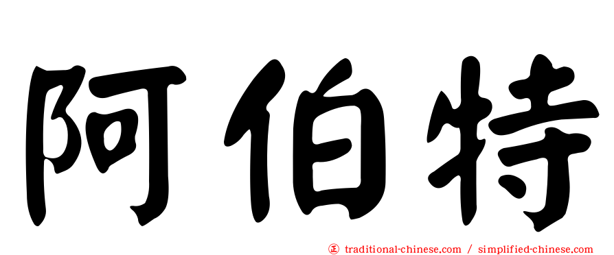 阿伯特