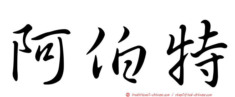 阿伯特