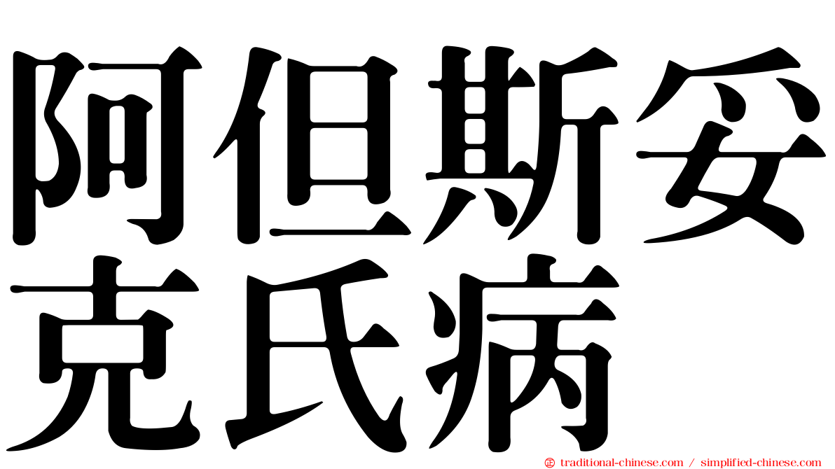 阿但斯妥克氏病