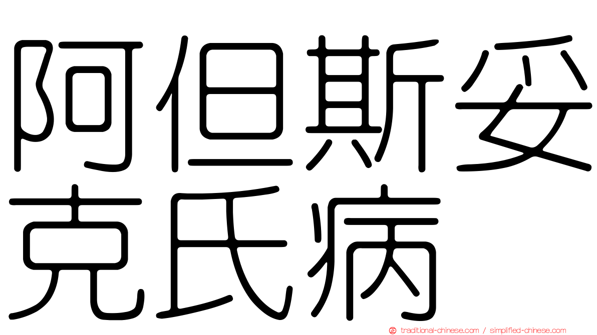 阿但斯妥克氏病