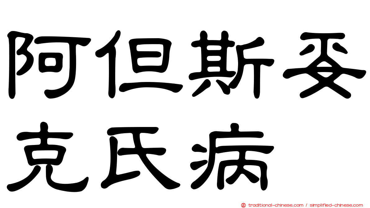 阿但斯妥克氏病