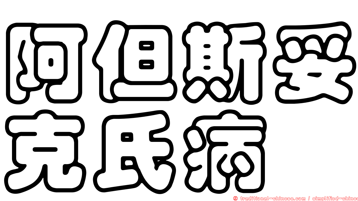 阿但斯妥克氏病