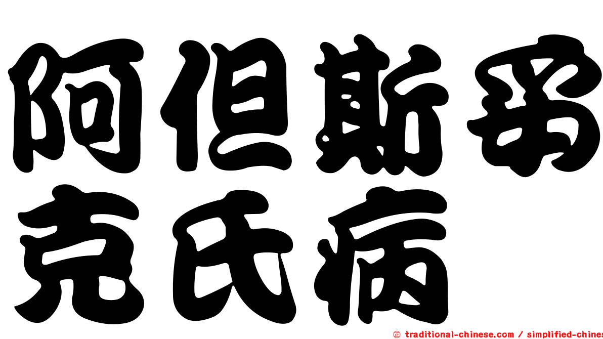 阿但斯妥克氏病