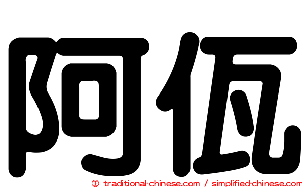阿佤