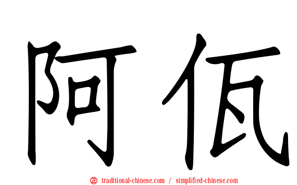阿佤