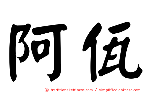 阿佤