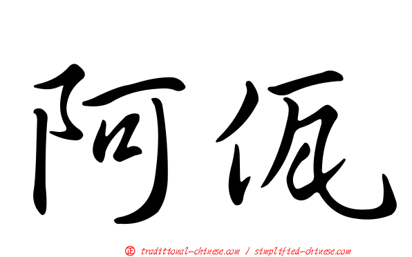 阿佤