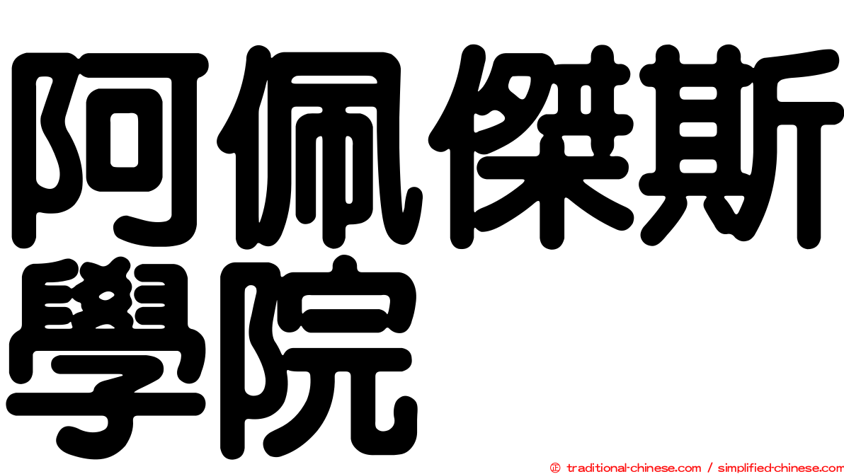 阿佩傑斯學院