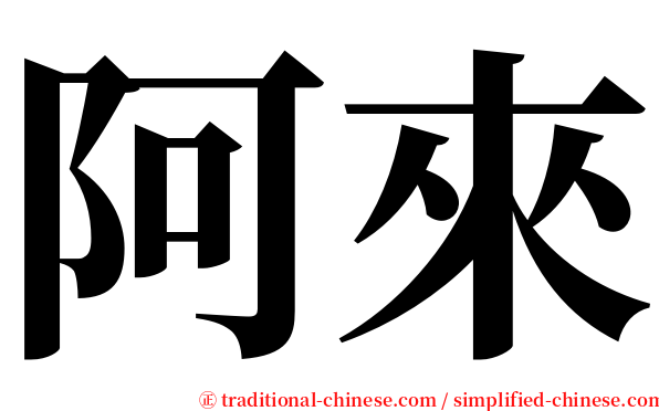 阿來 serif font