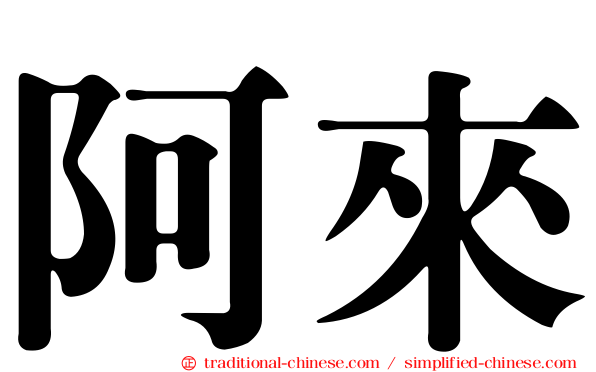 阿來